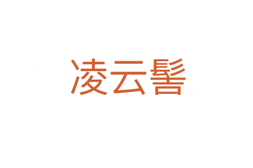 凌云髻