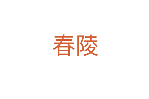 春陵