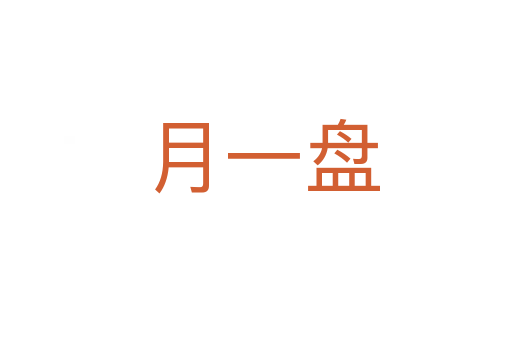 月一盘