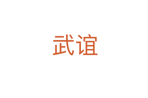 武谊
