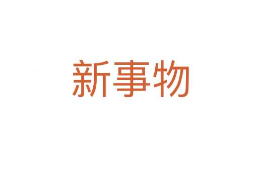新事物