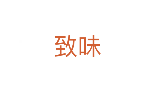 致味