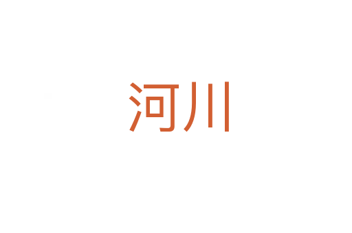 河川