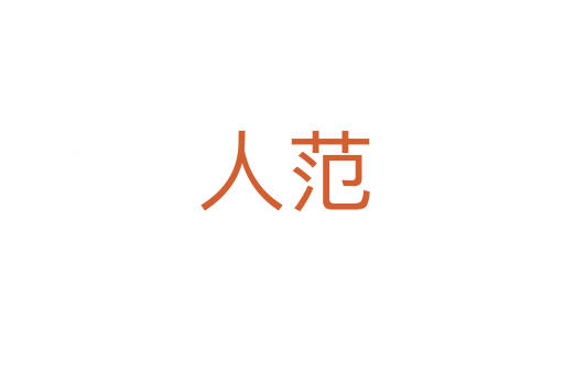 人范