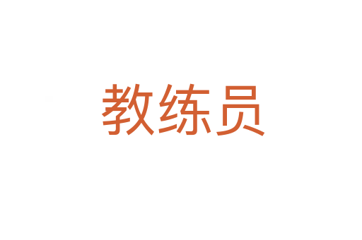 教练员