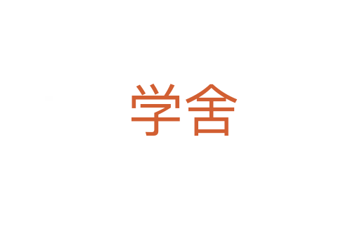 学舍