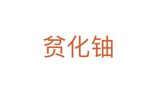 贫化铀