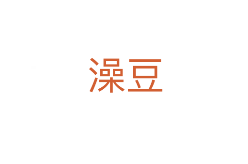澡豆
