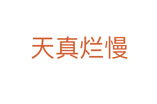 天真烂慢