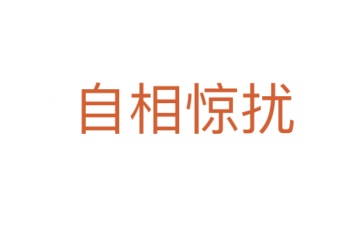 自相惊扰
