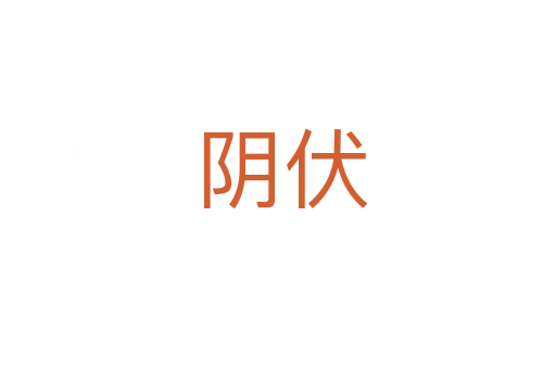 阴伏