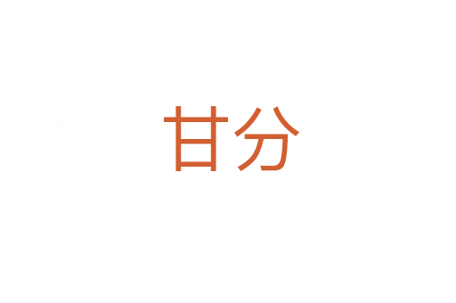 甘分