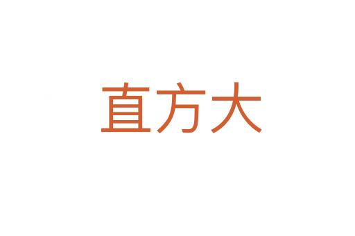 直方大
