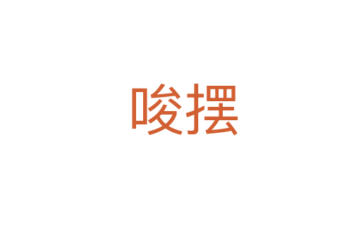 唆摆