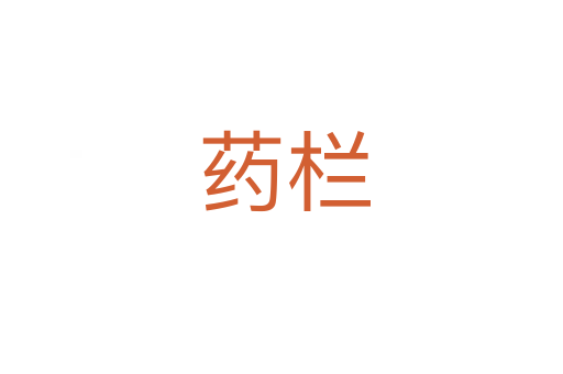 药栏