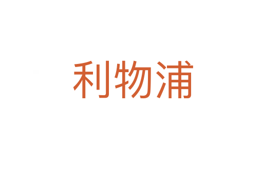 利物浦