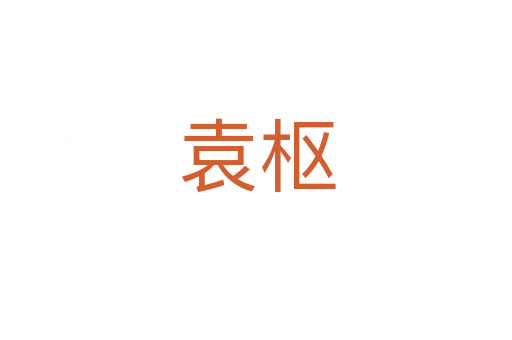 袁枢