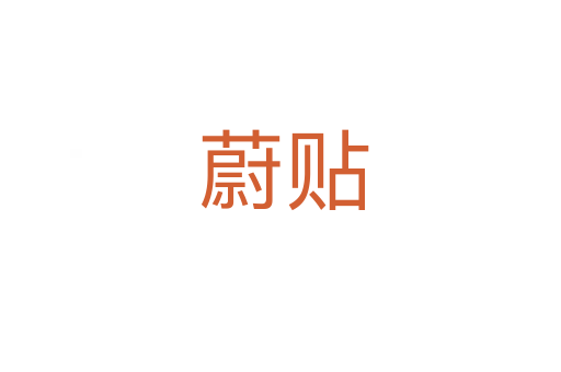 蔚贴
