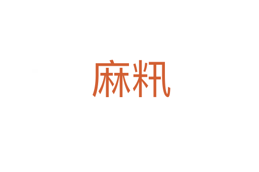 麻籸