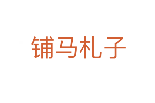 铺马札子