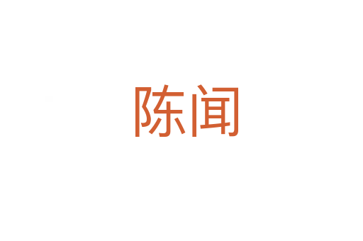陈闻