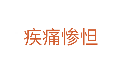 疾痛惨怛