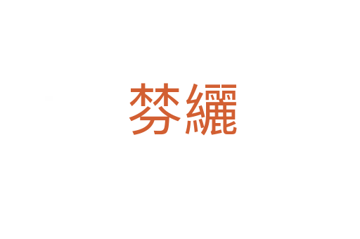 棼纚