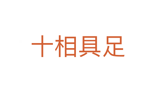 十相具足