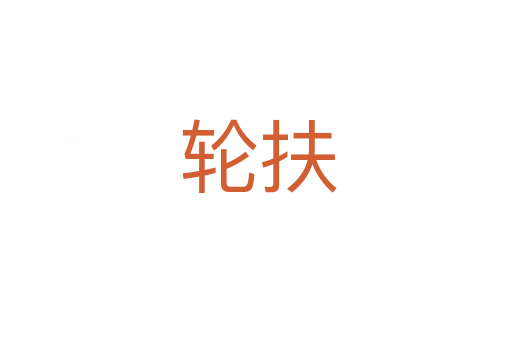 轮扶
