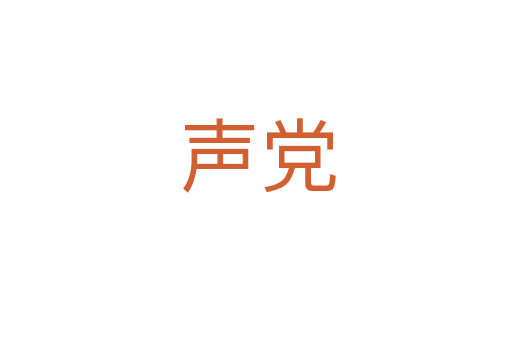 声党