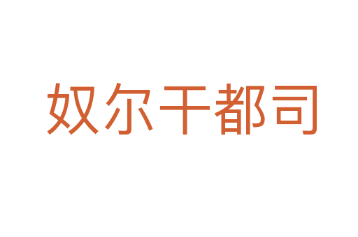 奴尔干都司
