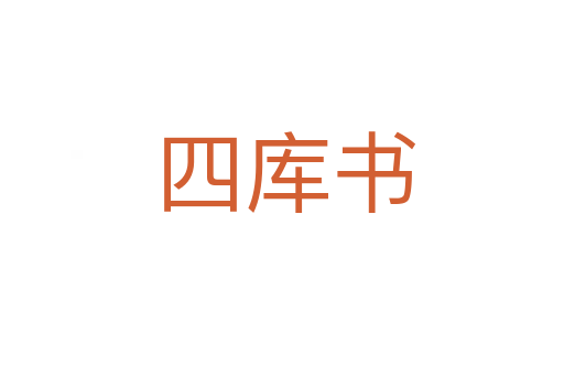 四库书