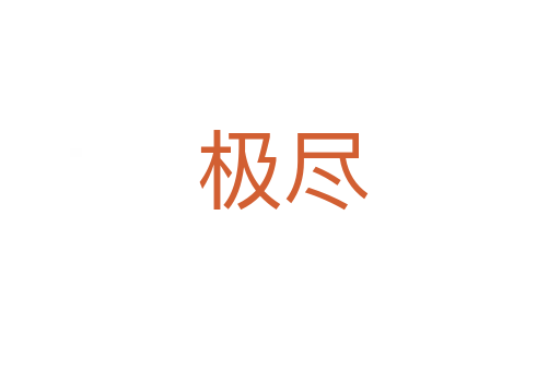 极尽
