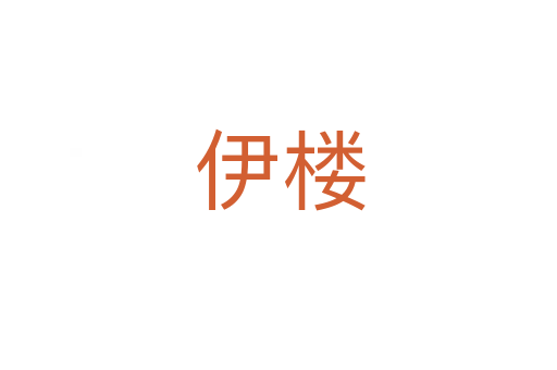 伊楼