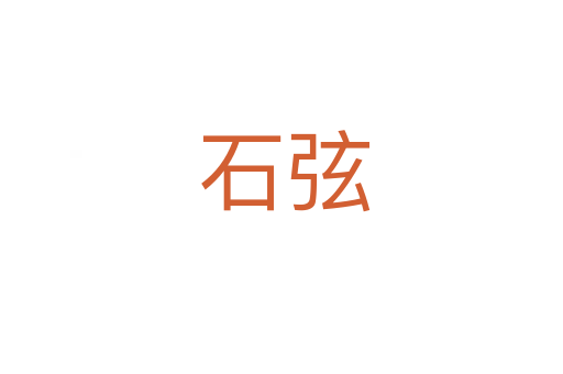 石弦