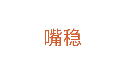 嘴稳
