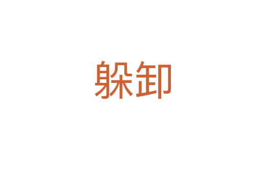 躲卸
