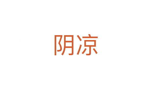 阴凉
