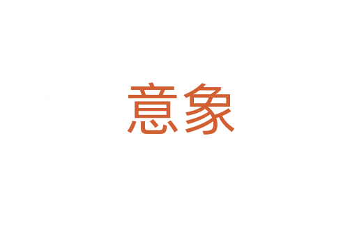 意象