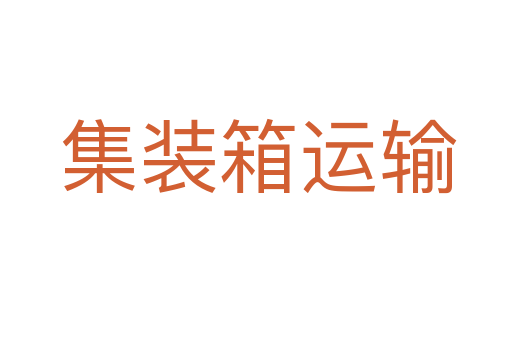集装箱运输