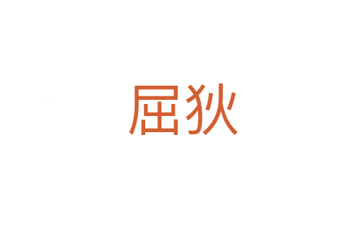 屈狄