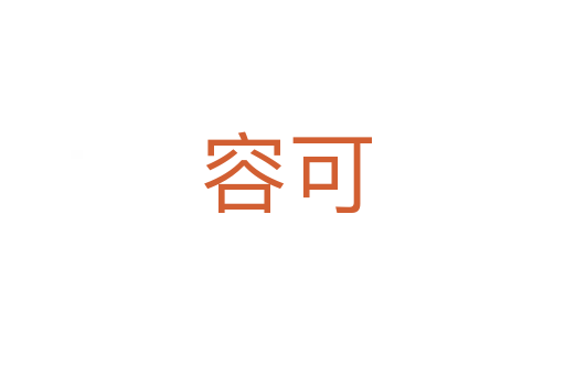 容可