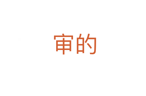 审的