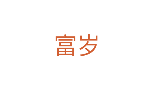 富岁
