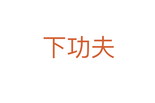 下功夫