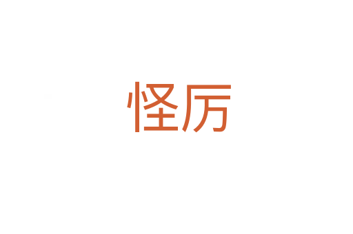 怪厉