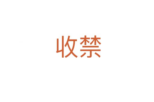 收禁