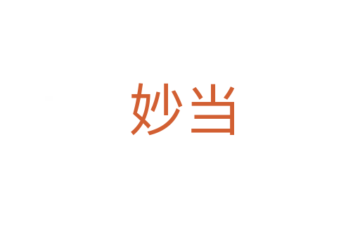 妙当