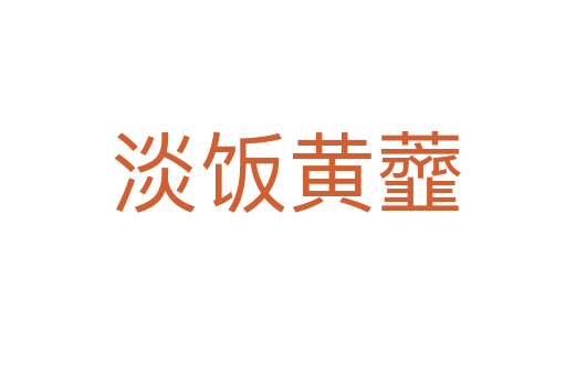 淡饭黄虀