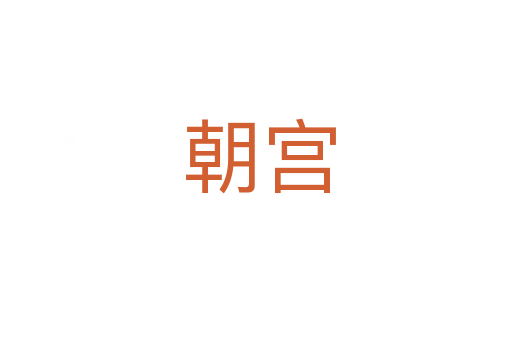 朝宫